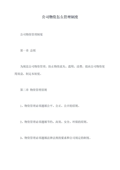 公司物资怎么管理制度