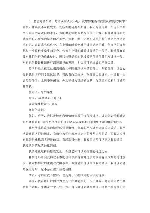 说话学生检讨书范文集锦六篇.docx