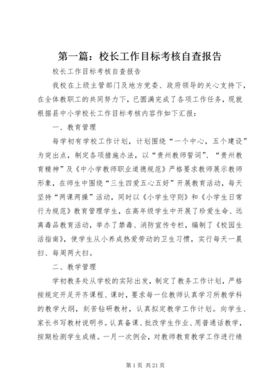 第一篇：校长工作目标考核自查报告.docx