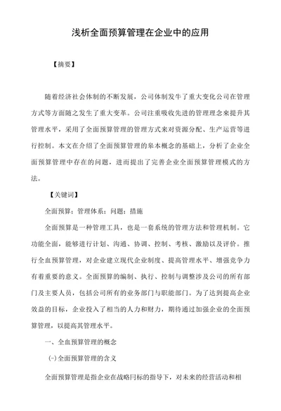 浅析全面预算管理在企业中的应用