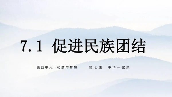 7.1 促进民族团结 课件