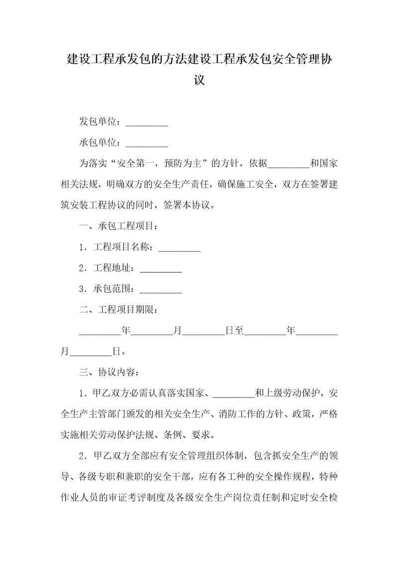 2021年建设工程承发包的方法建设工程承发包安全管理协议