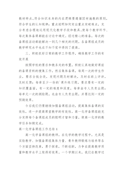高一化学备课组工作总结_16.docx