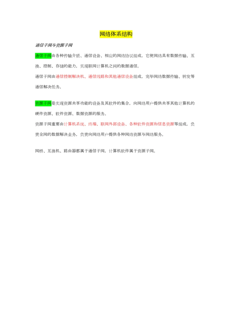 2023年考研计算机网络知识点.docx