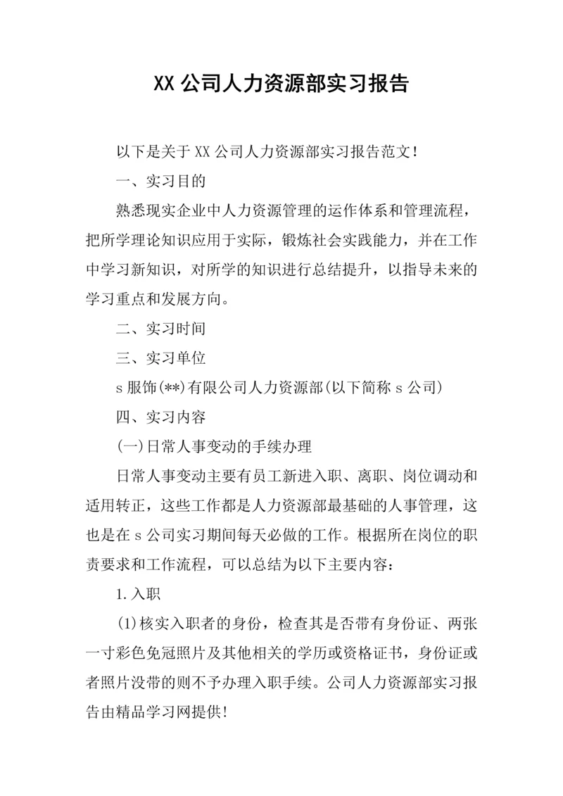 XX公司人力资源部实习报告1.docx