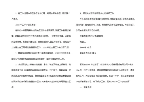 关于测量工作总结汇总10篇