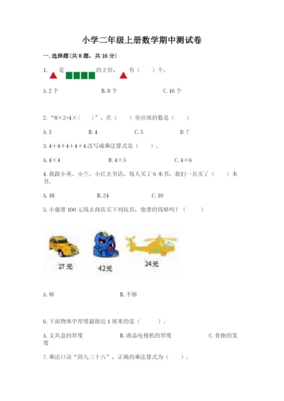 小学二年级上册数学期中测试卷精品加答案.docx