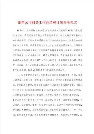 烟草公司财务工作总结和计划参考范文