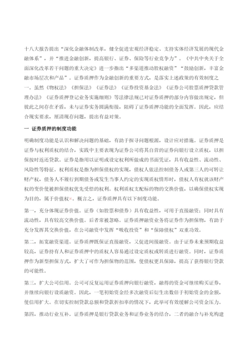 证券质押的制度困境与解决路径.docx