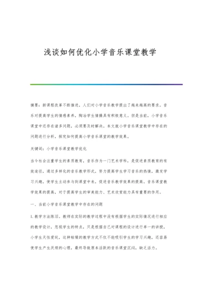 浅谈如何优化小学音乐课堂教学.docx