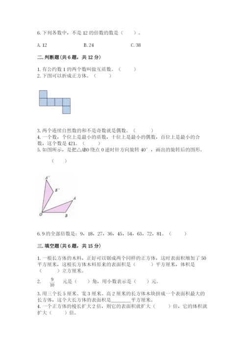 人教版五年级下册数学期末测试卷（完整版）word版.docx