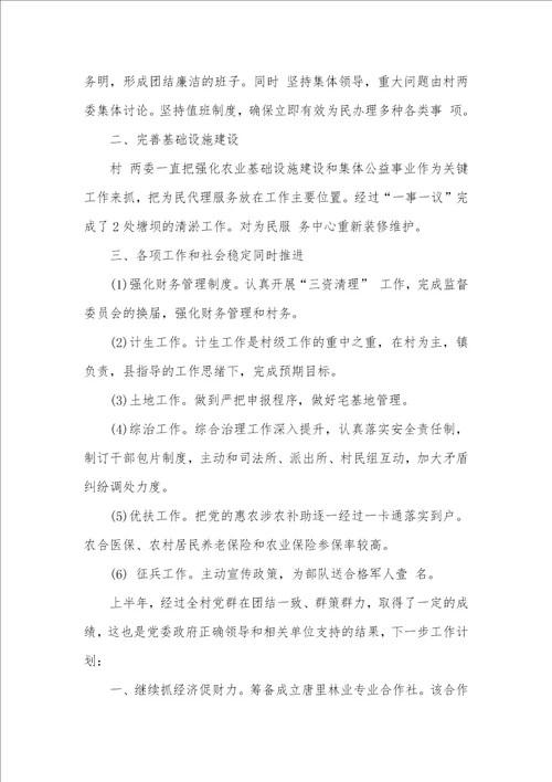 村委会上半年工作总结村民委员会2021上半年工作总结 村委会上半年工作总结怎么写