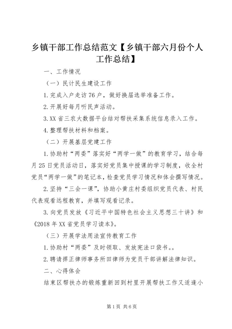 乡镇干部工作总结范文【乡镇干部六月份个人工作总结】.docx