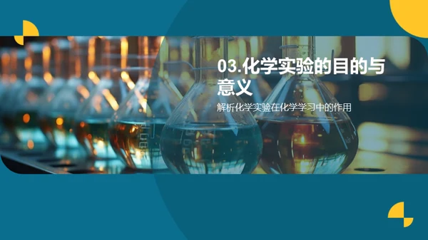 掌握化学实验技能