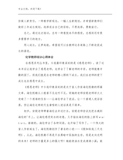 最新化学教师培训心得体会例文8篇汇编.docx