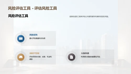 装修风险管理全解析