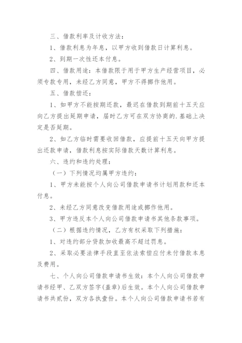 公司向个人借款合同_1.docx