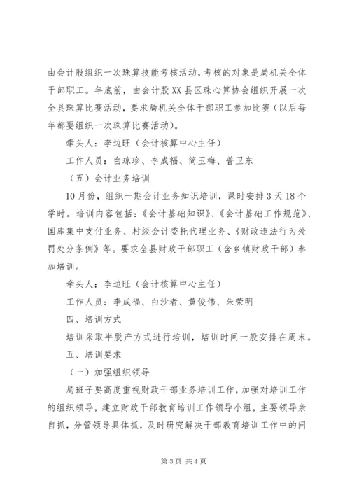 财政局干部培训实施方案.docx