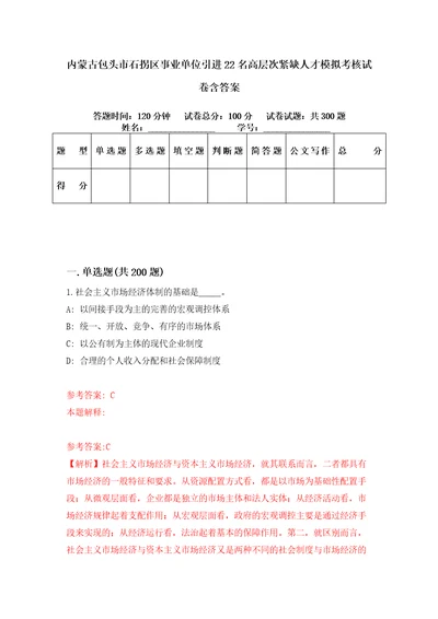 内蒙古包头市石拐区事业单位引进22名高层次紧缺人才模拟考核试卷含答案第2版