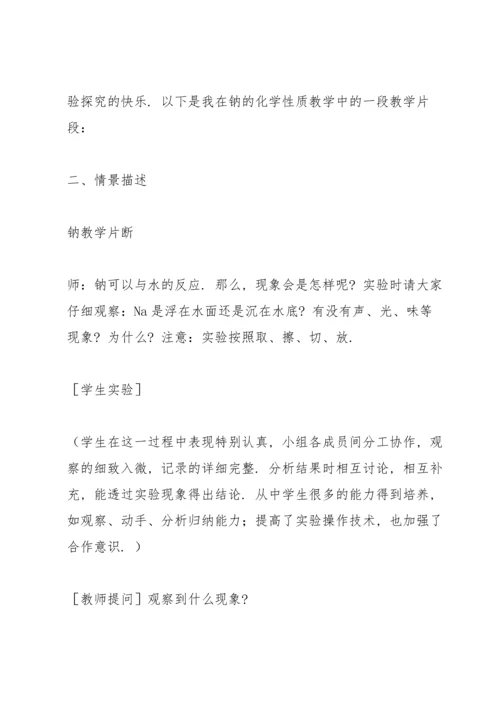 让学生体验探究的快乐——钠教学案例.docx