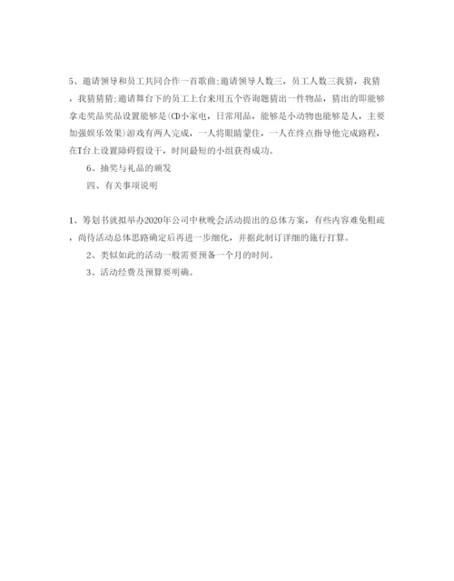 精编公司中秋节活动方案2.docx