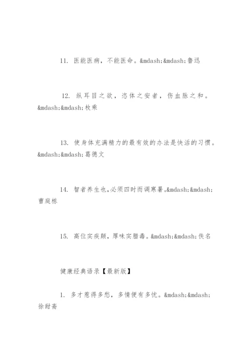 健康经典语录养生语句.docx