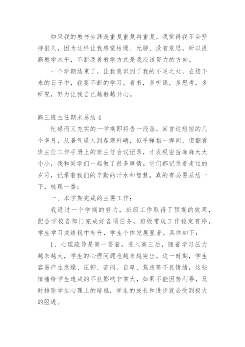 高三班主任期末总结.docx