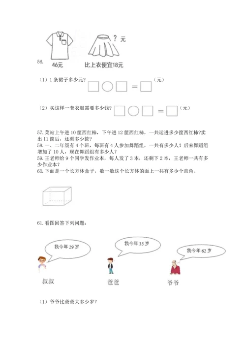 小学二年级上册数学应用题100道【模拟题】.docx