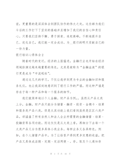 银行培训心得体会(合集15篇).docx