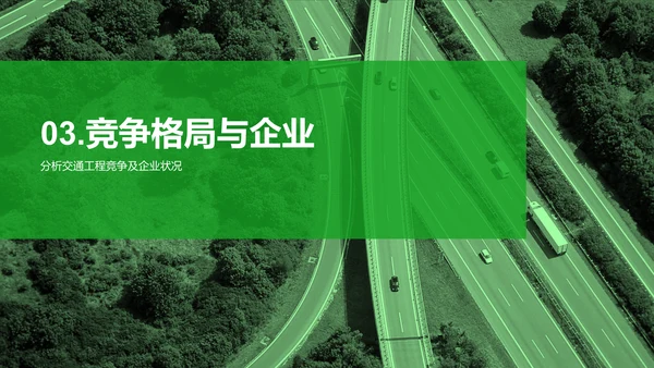 绿色商务现代道路工程行业报告PPT模板