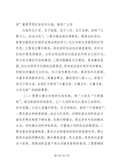 消防部队党风廉政建设工作实践思考 (5).docx
