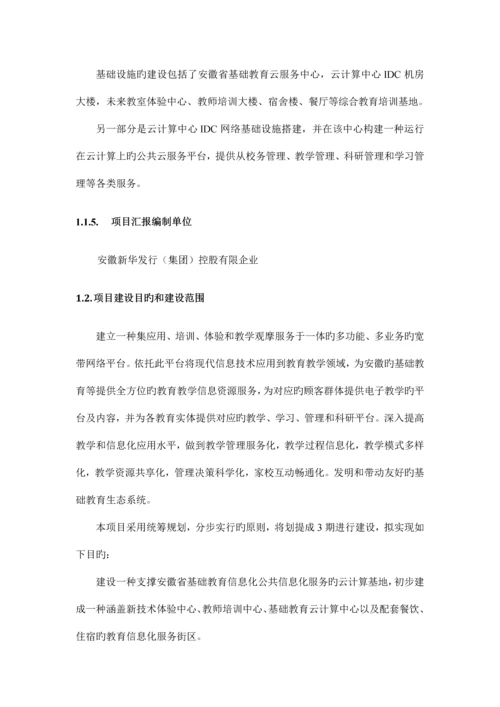 安徽省基础教育信息化公共云服务平台项目可行性研究报告.docx