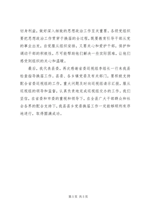 县乡党委换届工作汇报会上的表态讲话 (2).docx