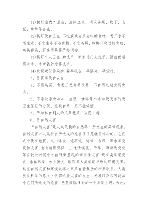 夏季安全教育主题班会教案.docx