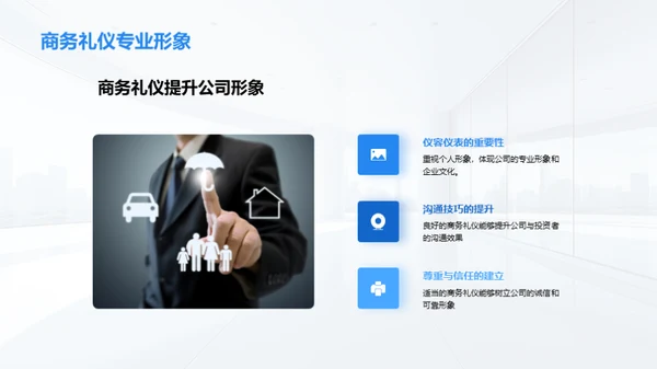 商务礼仪与投资者关系