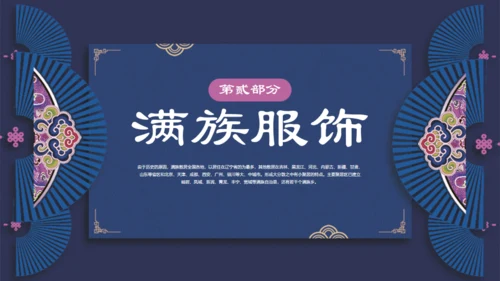 满族介绍通用PPT模板