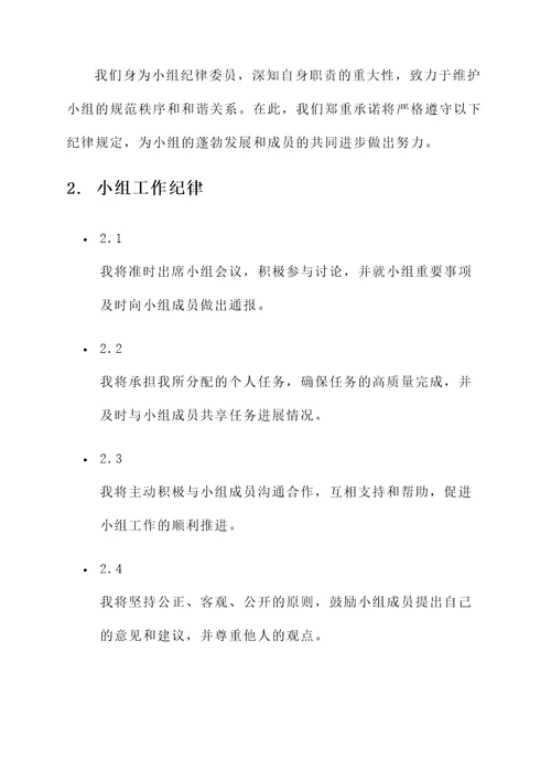 小组纪律委员承诺书