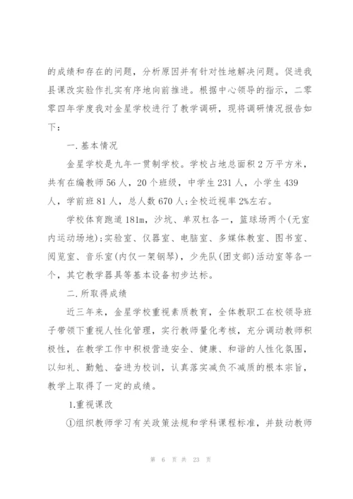 学校调研工作报告范文5篇.docx