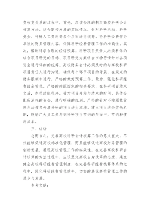 高校科研会计核算方法讨论论文.docx