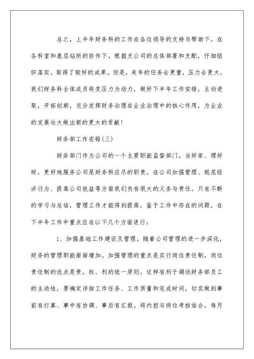 2022公司财务部下半年工作计划5篇