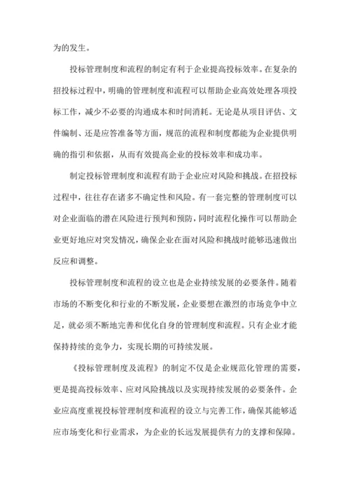 投标管理制度及流程.docx