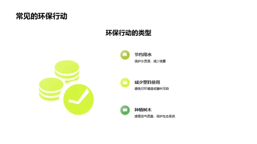 环保小卫士行动指南