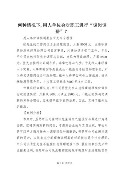 何种情况下,用人单位会对职工进行“调岗调薪”？ (4).docx