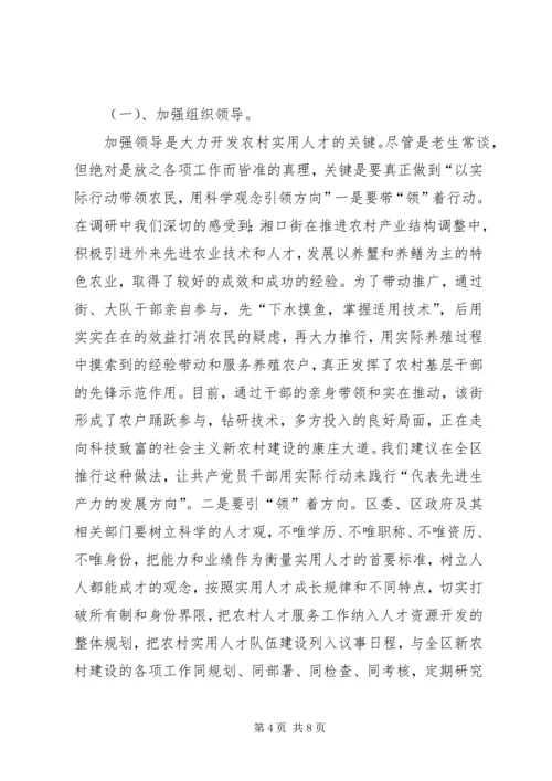 大力开发农村实用人才，助推社会主义新农村建设.docx