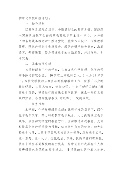 初中化学教研组计划.docx