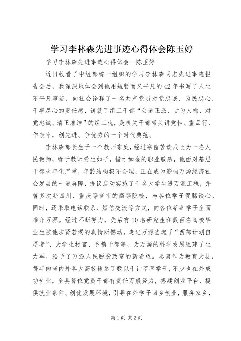 学习李林森先进事迹心得体会陈玉婷.docx