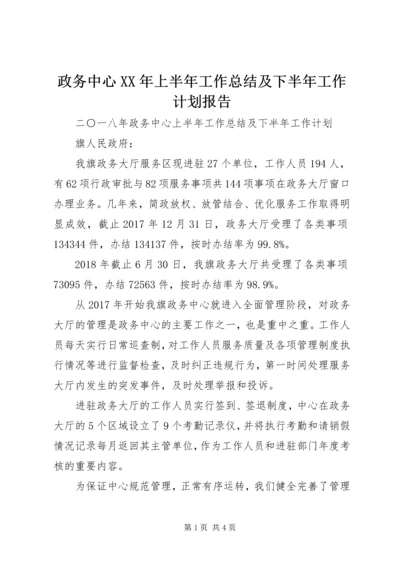 政务中心XX年上半年工作总结及下半年工作计划报告.docx