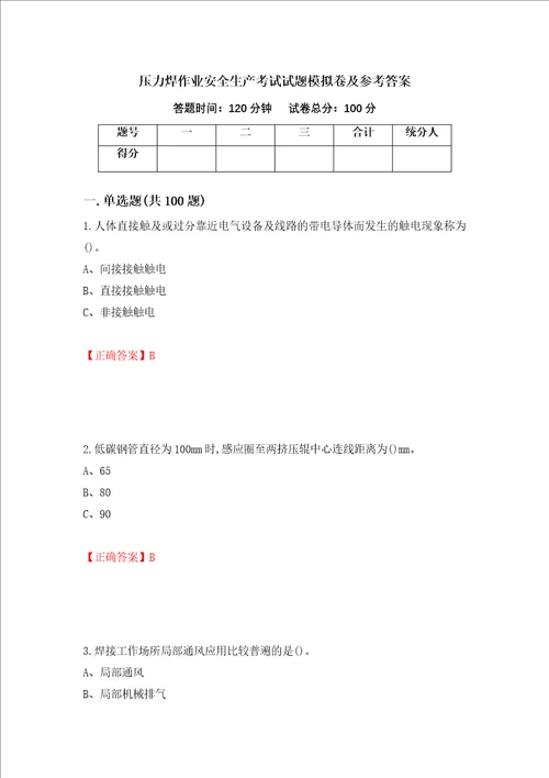 压力焊作业安全生产考试试题模拟卷及参考答案第4卷