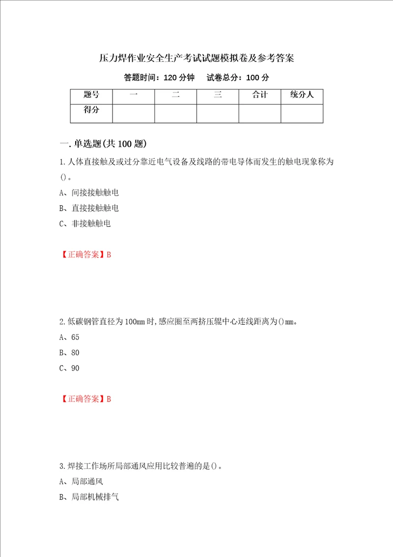 压力焊作业安全生产考试试题模拟卷及参考答案第4卷