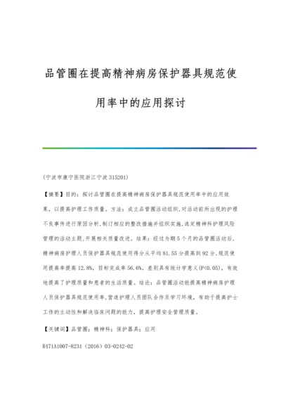 品管圈在提高精神病房保护器具规范使用率中的应用探讨.docx